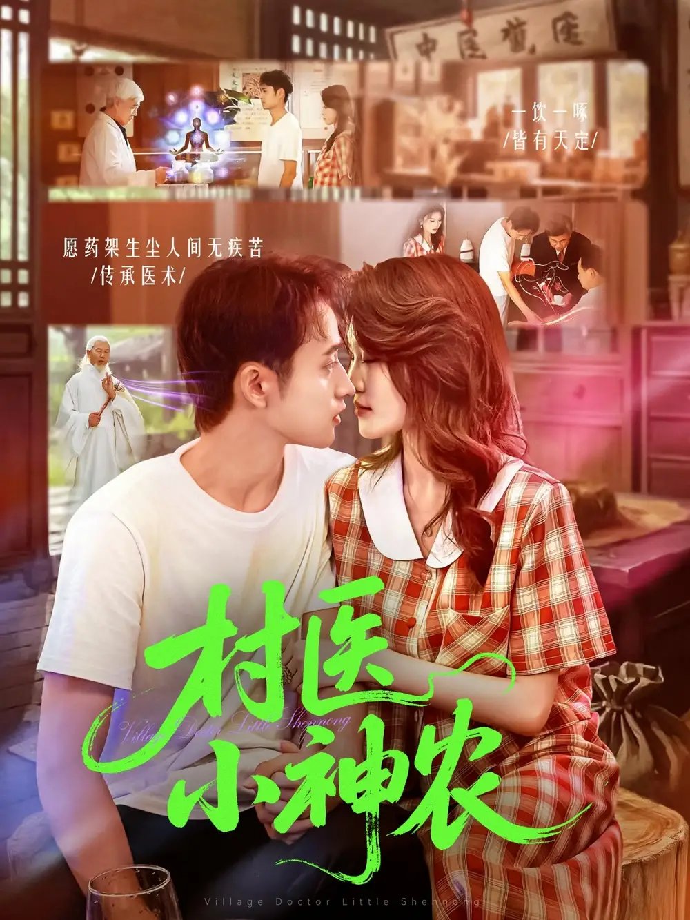 村医小神农 - 短剧短剧海报图片