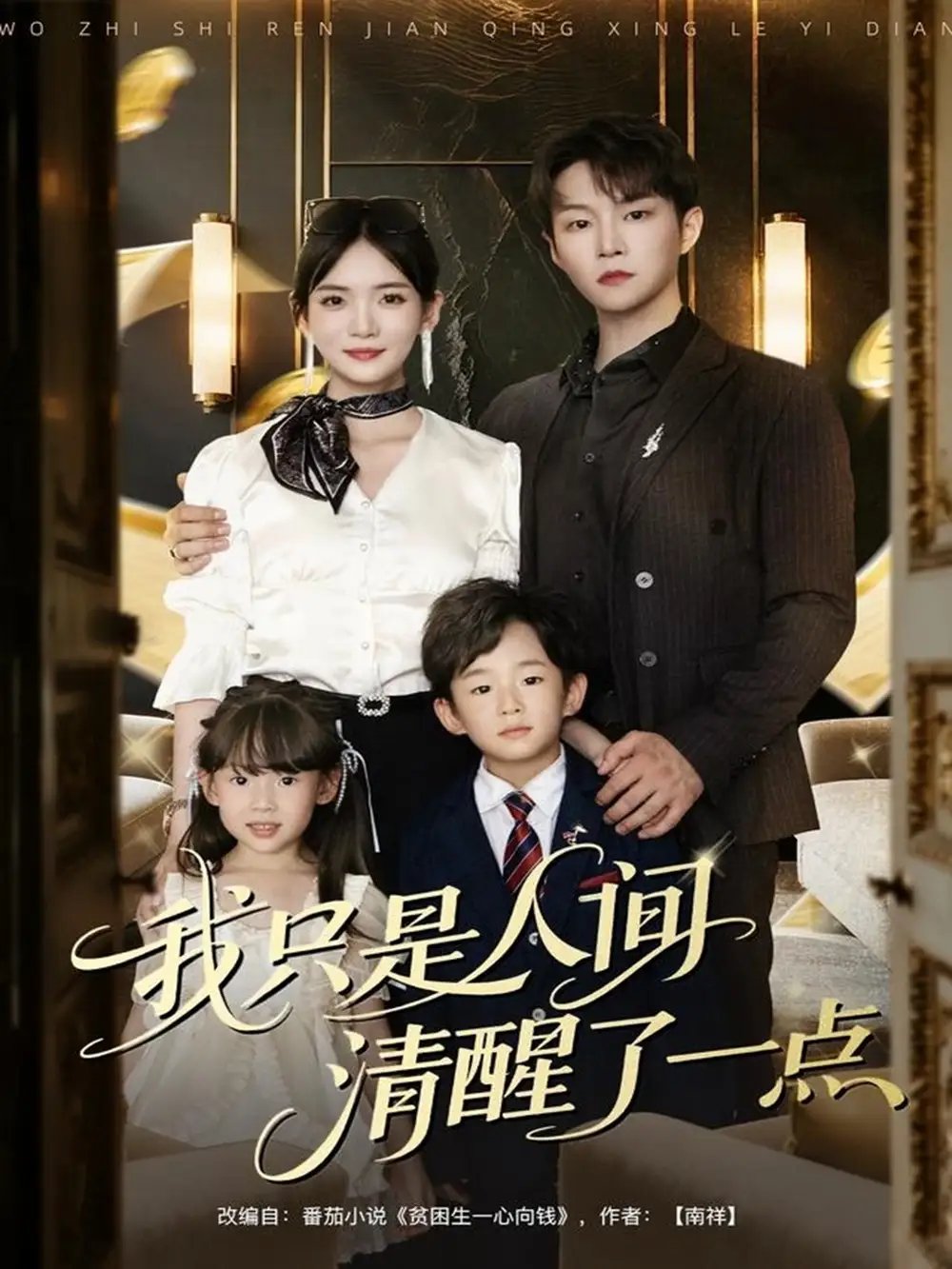 我只是人间清醒了一点 - 短剧短剧海报图片