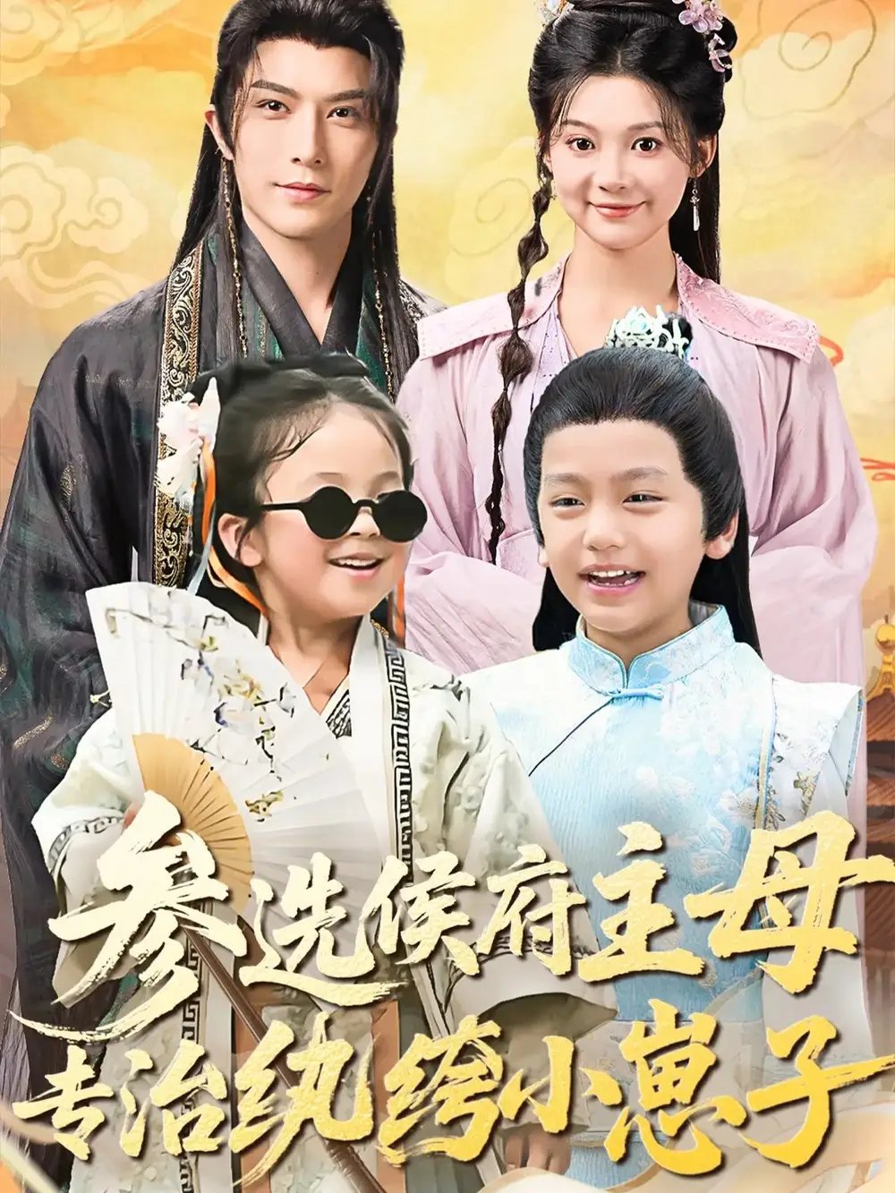参选侯府主母专治纨绔小崽子 - 短剧短剧海报图片