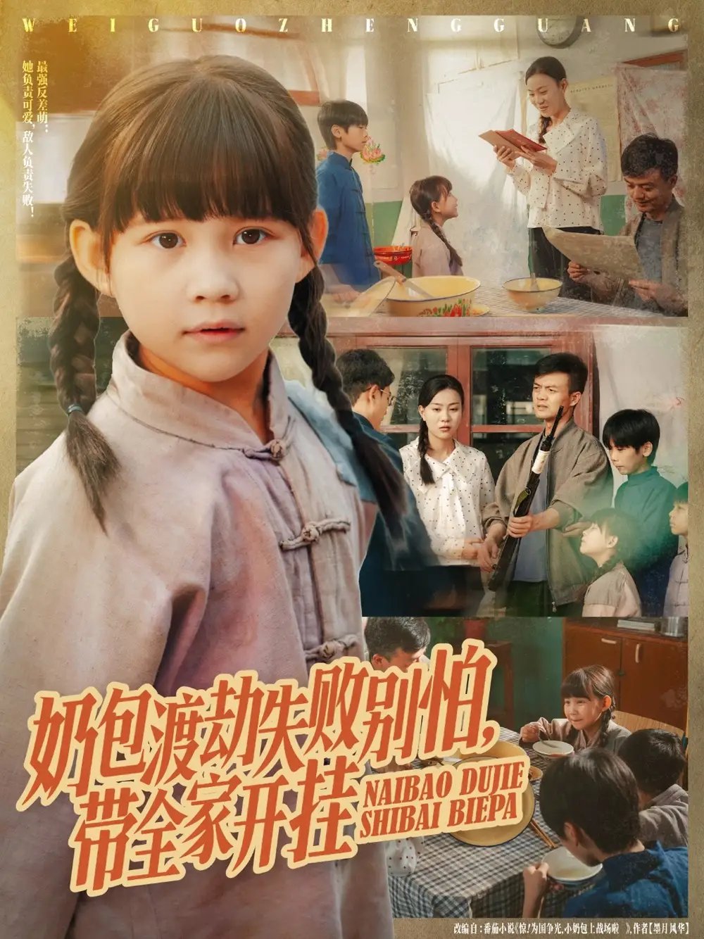 奶包渡劫失败别怕带全家开挂 - 短剧短剧海报图片