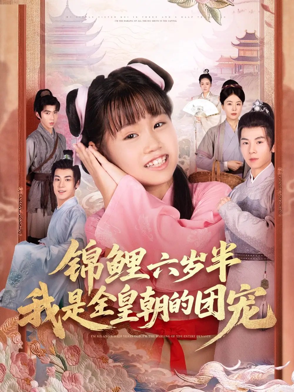 锦鲤六岁半我是全皇朝的团宠 - 短剧短剧海报图片