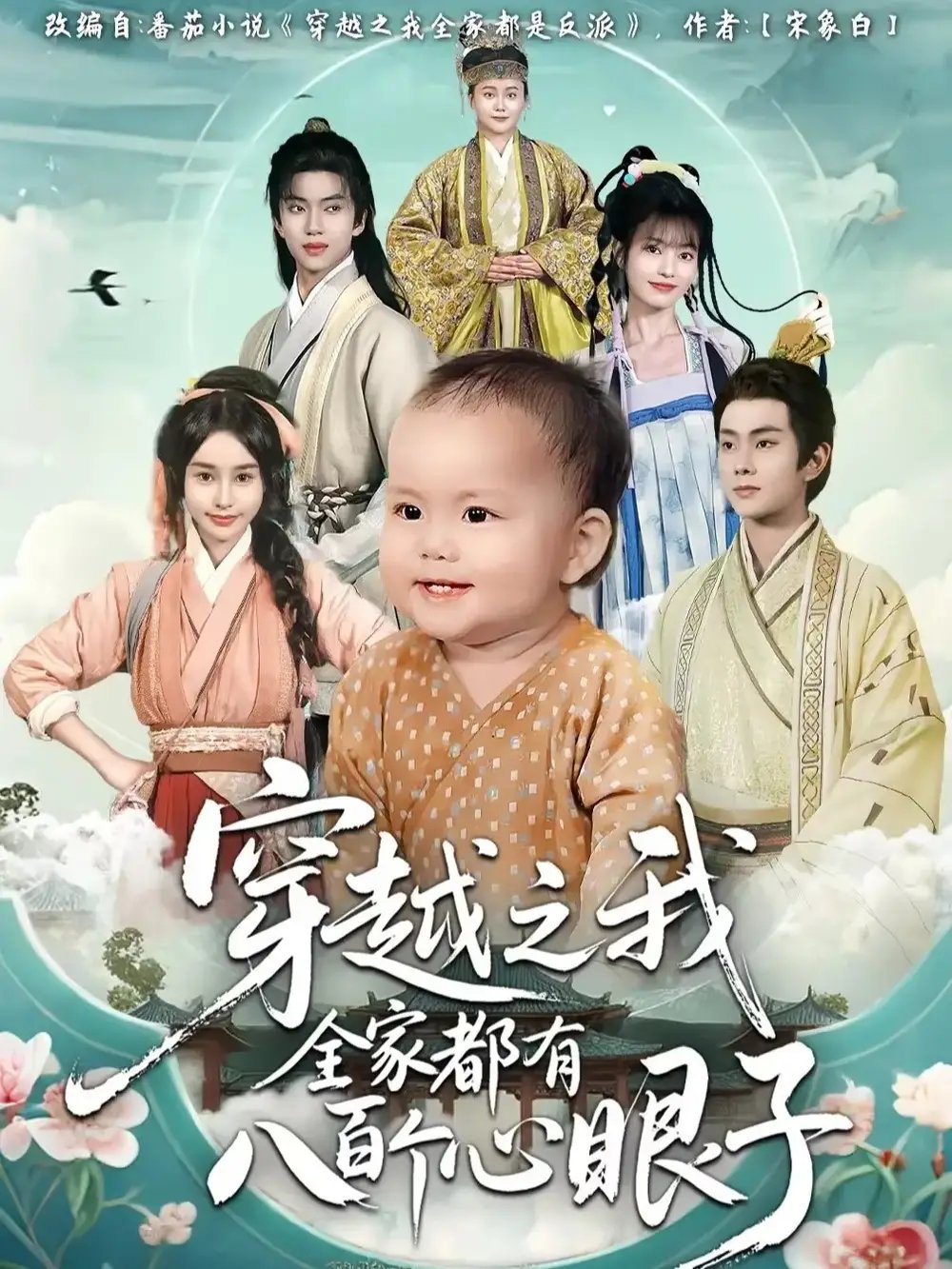 .穿越之我全家都有八百个心眼子 - 短剧短剧海报图片