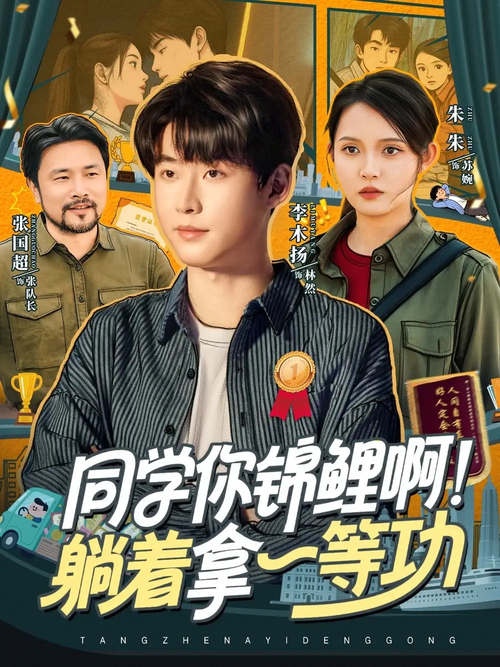 同学你锦鲤啊！躺着拿一等功 - 短剧短剧海报图片