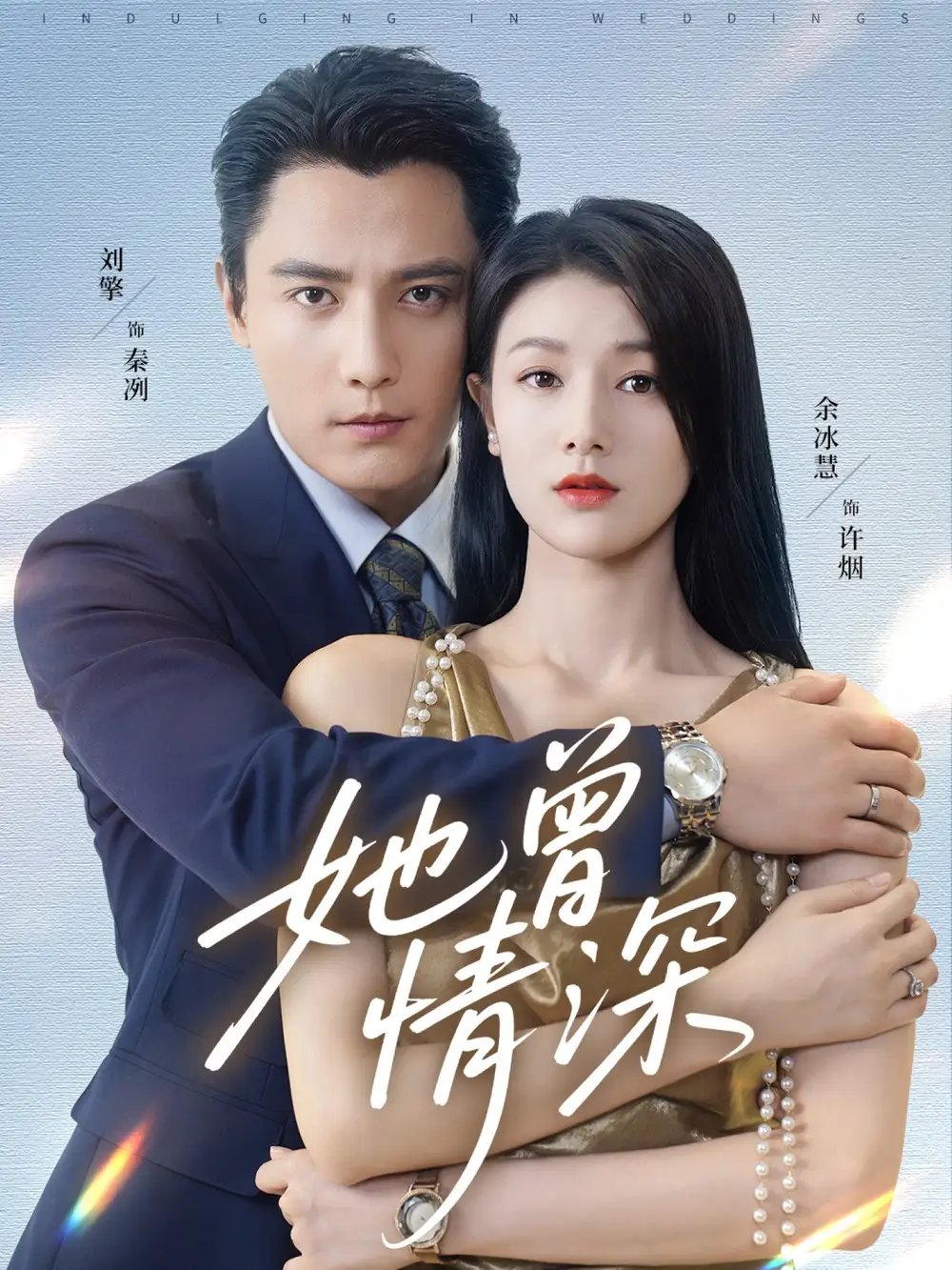她曾情深 - 短剧短剧海报图片
