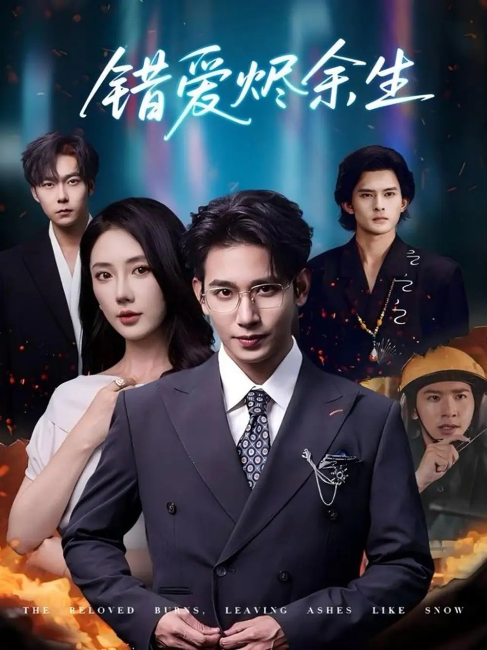 错爱烬余生 - 短剧短剧海报图片