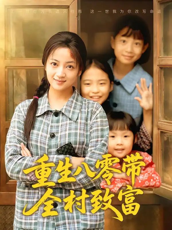 .重生八零带全村致富 - 短剧短剧海报图片