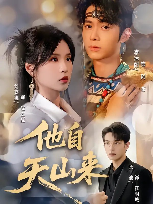 他自天山来 - 短剧短剧海报图片
