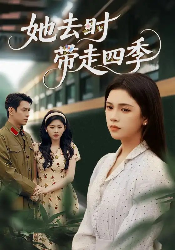 她去时带走四季 - 短剧短剧海报图片