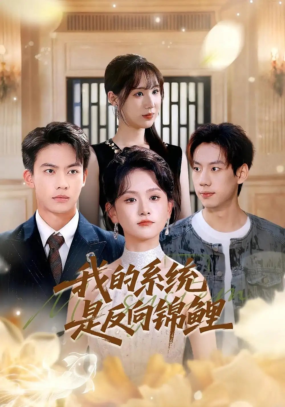 我的系统是反向锦鲤 - 短剧短剧海报图片
