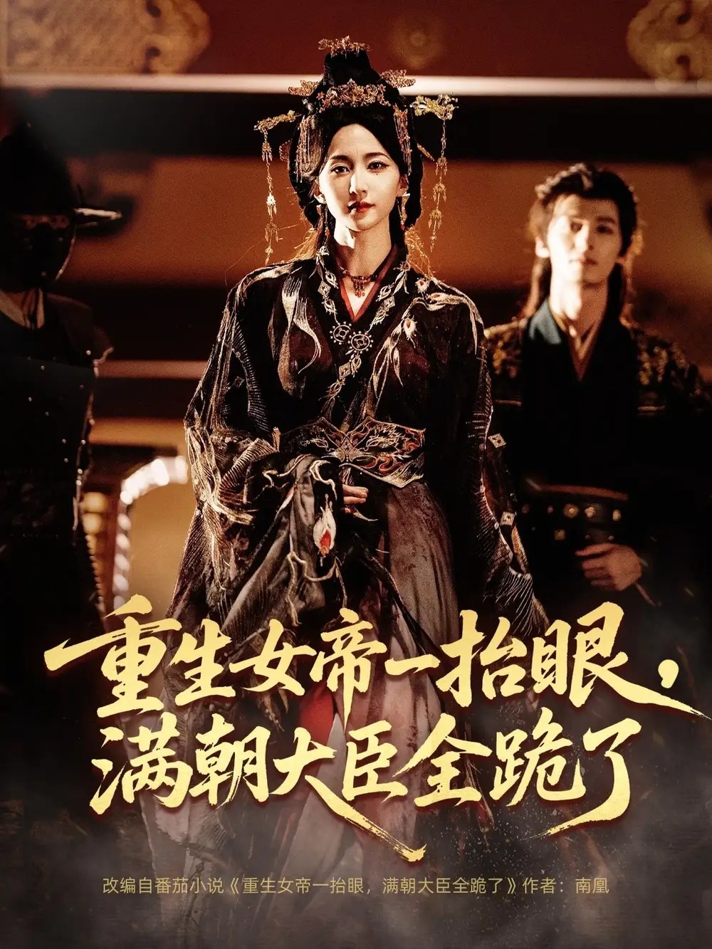 重生女帝一抬眼，满朝大臣全跪了＆长公主囚宠，禁欲权臣他美色勾人 - 短剧短剧海报图片