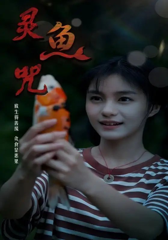 灵鱼咒