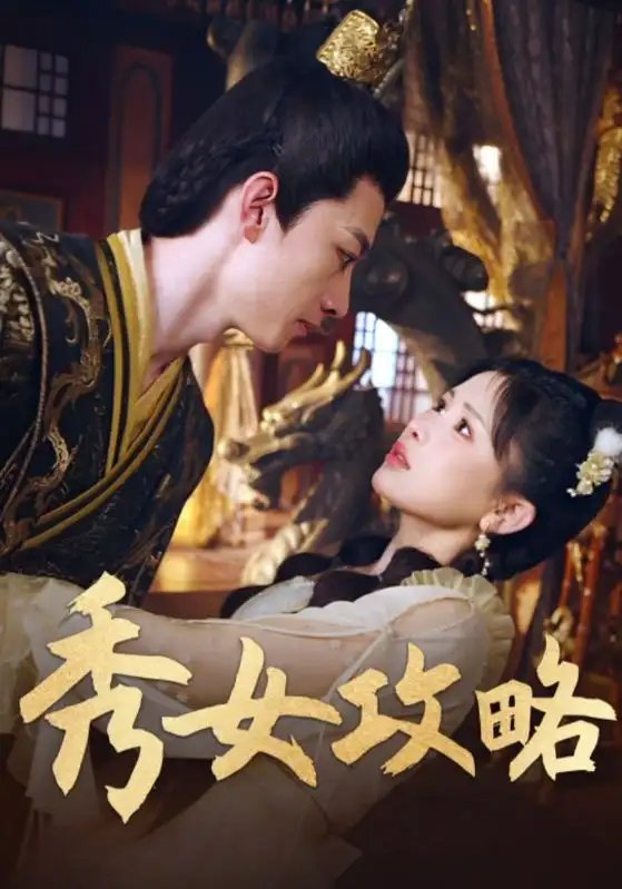 秀女攻略 - 短剧短剧海报图片
