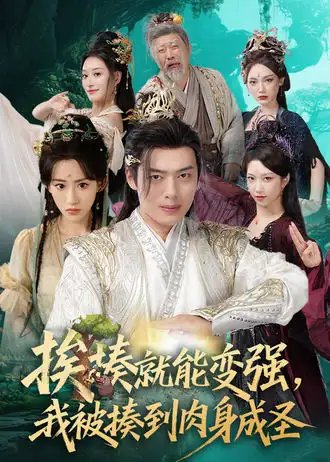 挨揍就能变强，我被揍到肉身成圣 - 短剧短剧海报图片