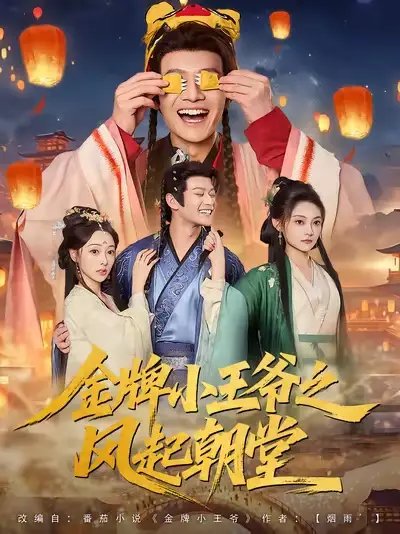 金牌小王爷之风起朝堂 - 短剧短剧海报图片