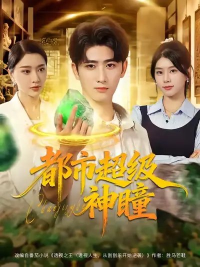 都市超级神瞳 - 短剧短剧海报图片