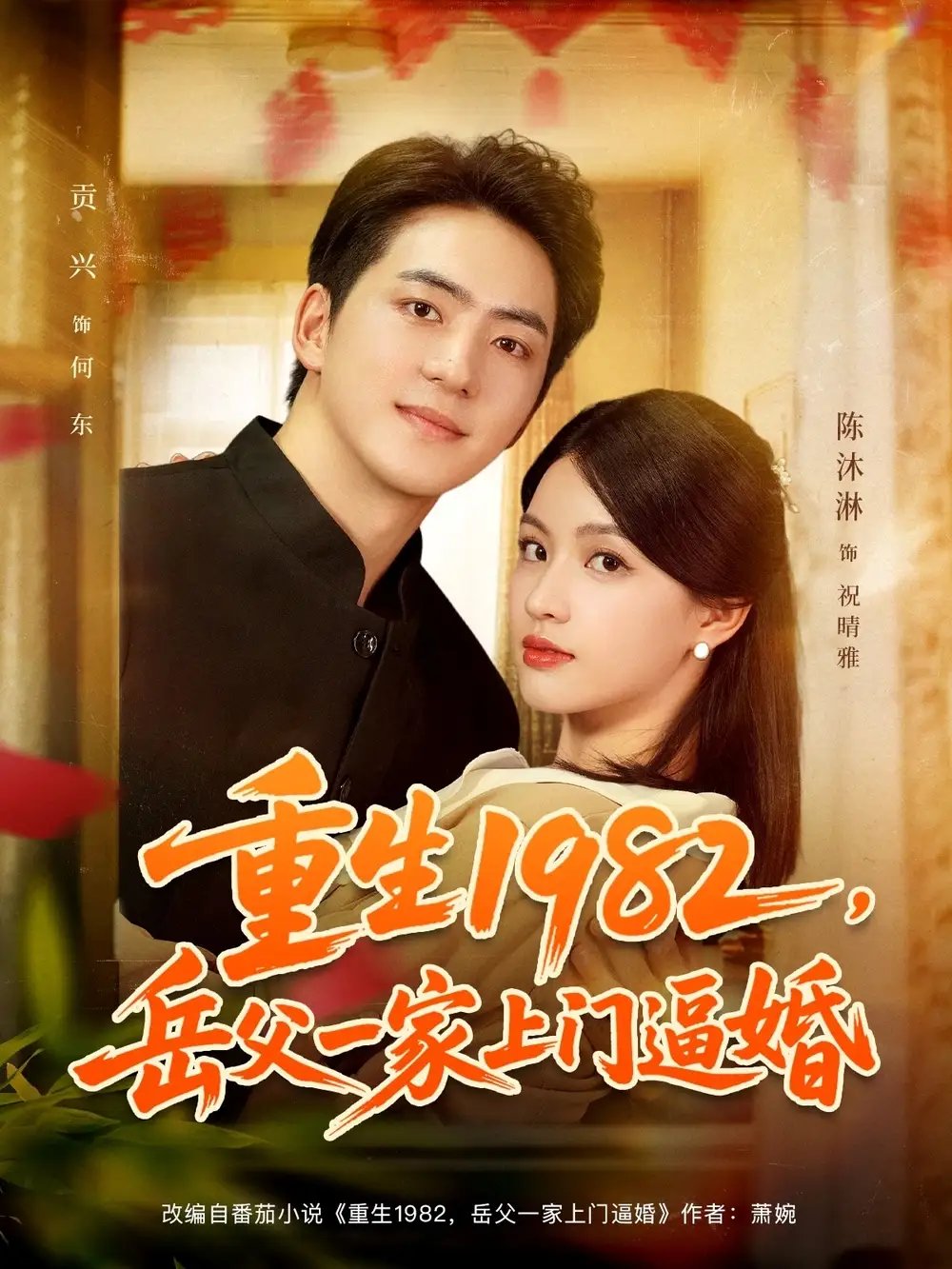 重生1982岳父一家上门逼婚 - 短剧短剧海报图片