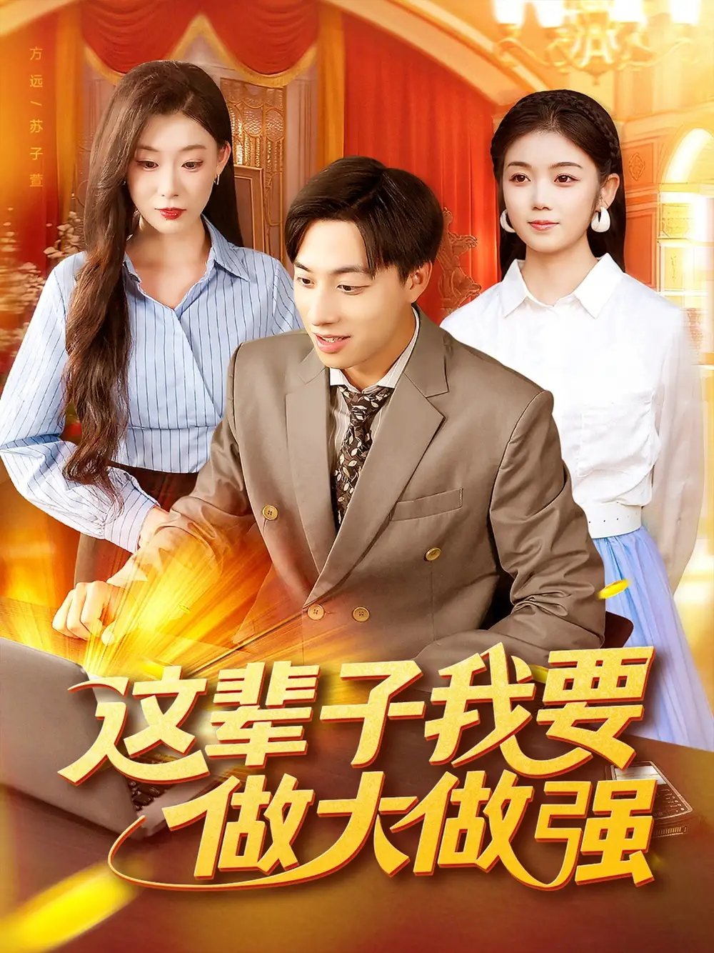 这辈子我要做大做强 - 短剧短剧海报图片