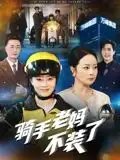 骑手老妈不装了 - 短剧短剧海报图片