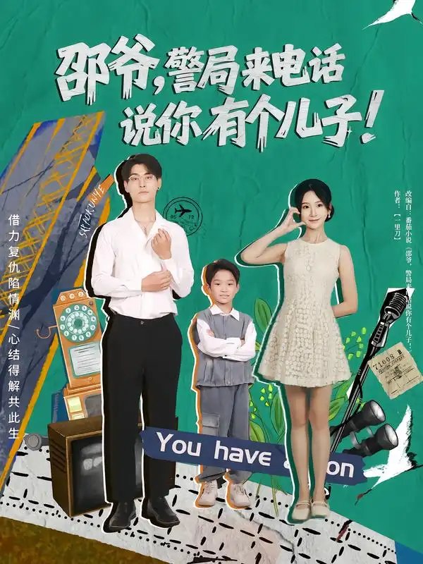 邵爷，警局来电话说你有个儿子 - 短剧短剧海报图片