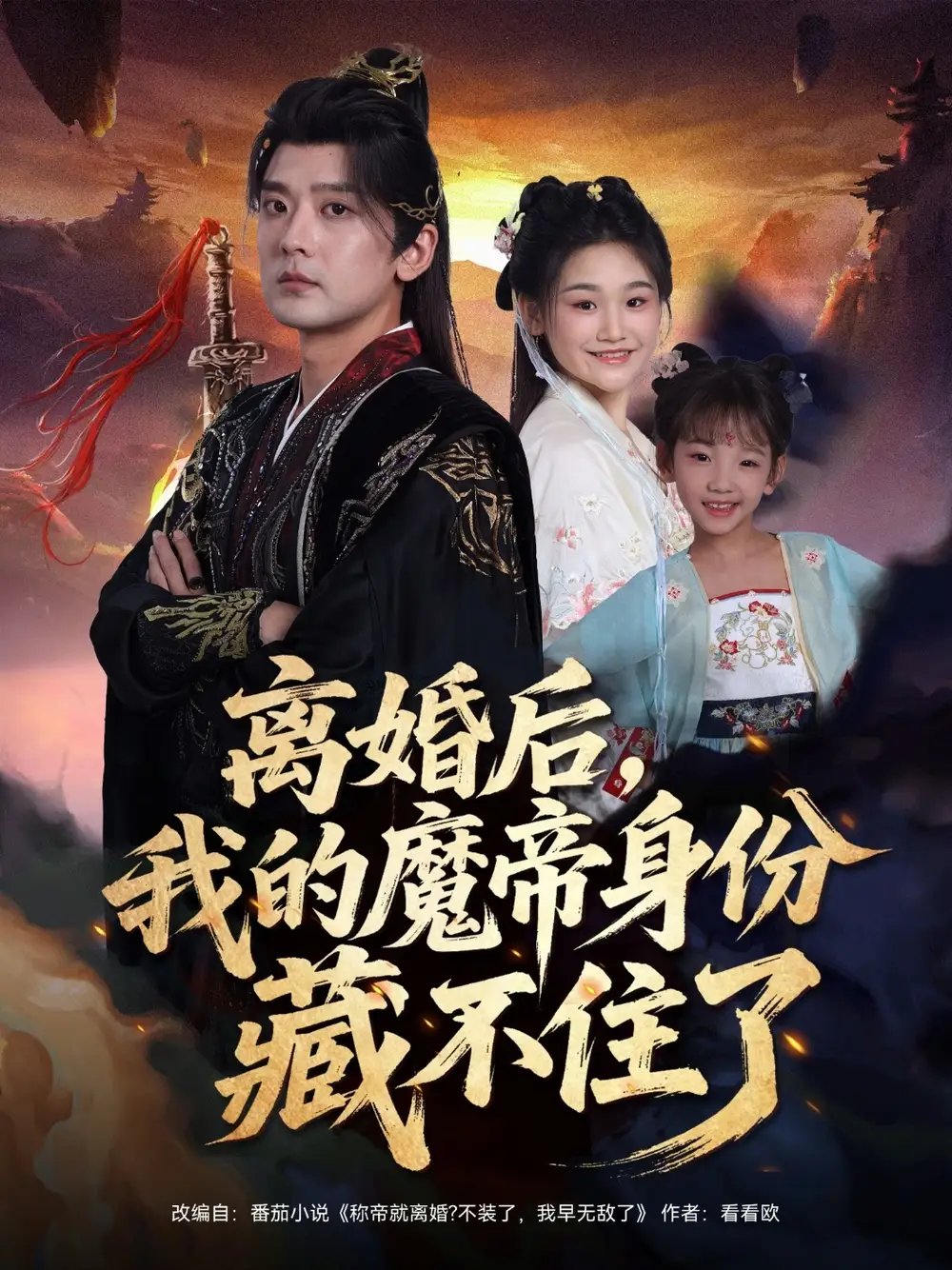 离婚后我的魔帝身份藏不住了 - 短剧短剧海报图片