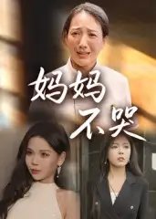 妈妈不哭 - 短剧短剧海报图片