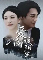 爱向暖阳生 - 短剧短剧海报图片