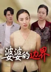 婆婆的边界 - 短剧短剧海报图片