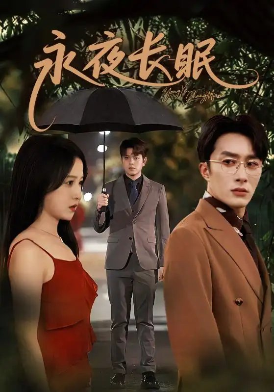 永夜长眠 - 短剧短剧海报图片