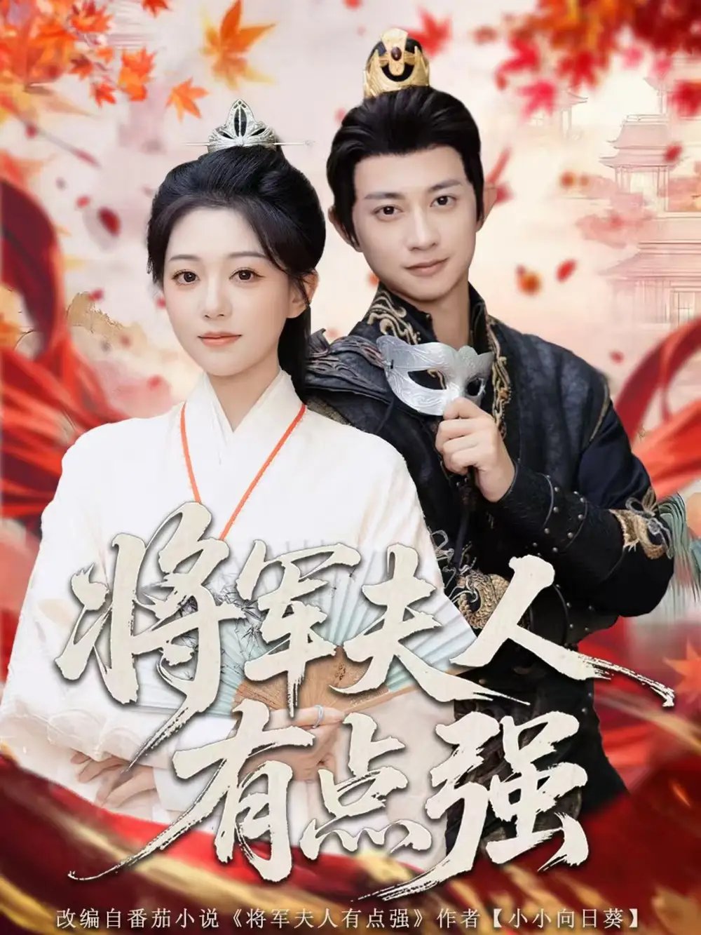 将军夫人有点强 - 短剧短剧海报图片