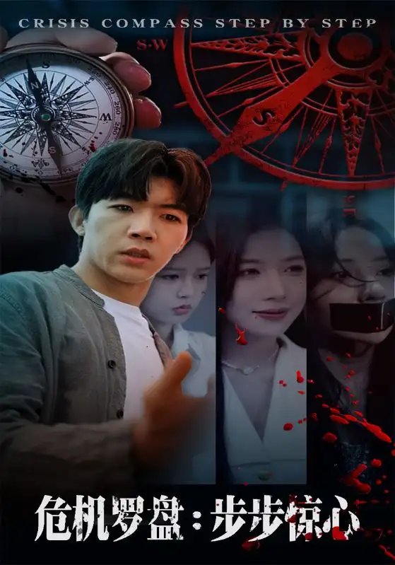 危机罗盘：步步惊魂 - 短剧短剧海报图片