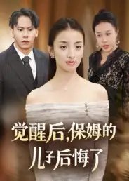 觉醒后，保姆的儿子后悔了 - 短剧短剧海报图片