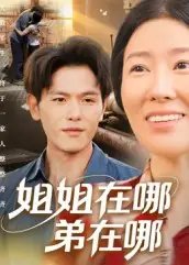 姐姐在哪弟在哪 - 短剧短剧海报图片