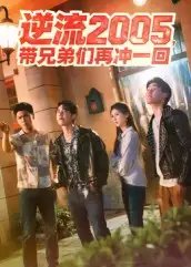 逆流2005，带兄弟们再冲一回 - 短剧短剧海报图片