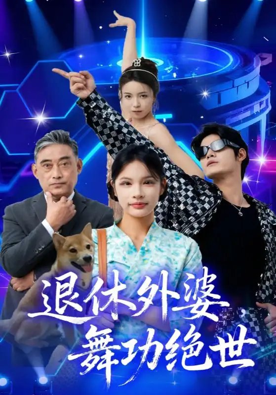 退休外婆，舞功绝世 - 短剧短剧海报图片