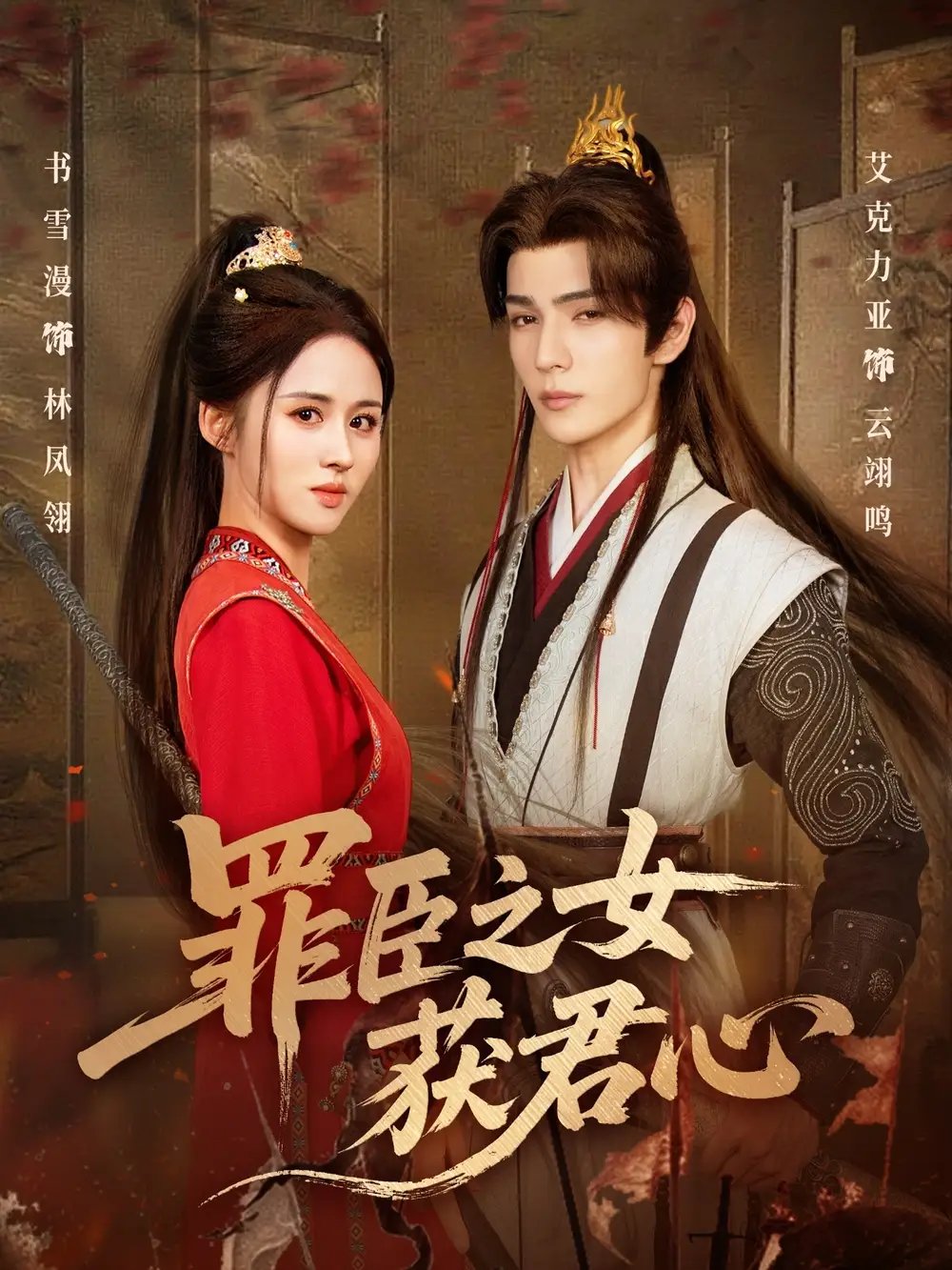 罪臣之女获君心 - 短剧短剧海报图片
