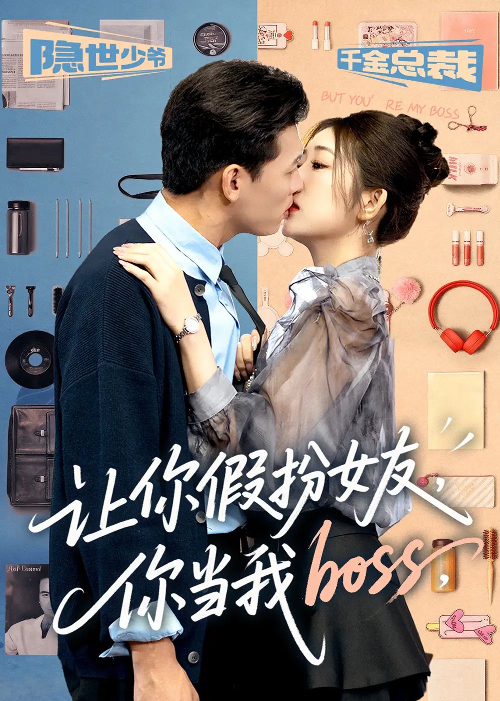 让你假扮女友你当我boss