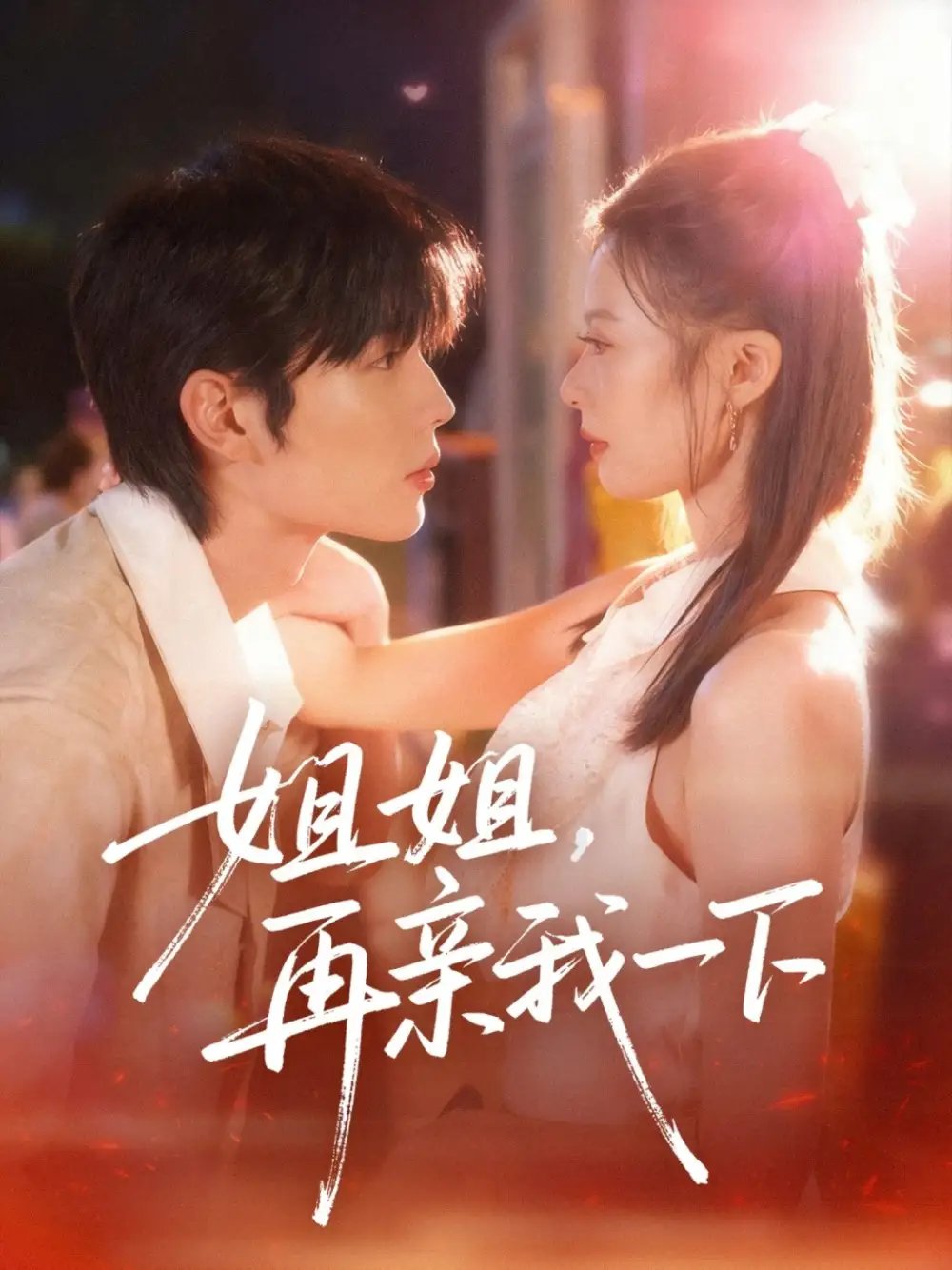 姐姐再亲我一下 - 短剧短剧海报图片