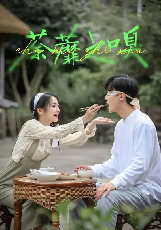 荼蘼之嗅 - 短剧短剧海报图片