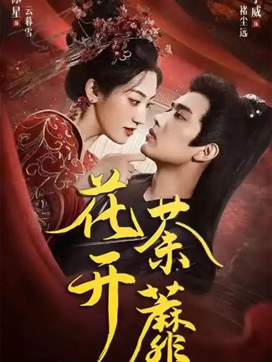 花开荼蘼 - 短剧短剧海报图片