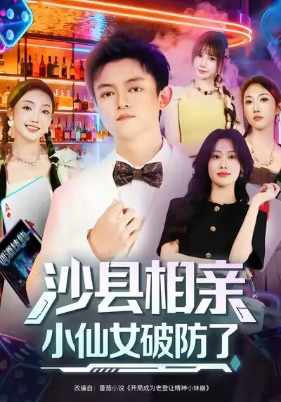 沙县相亲小仙女破防了 - 短剧短剧海报图片