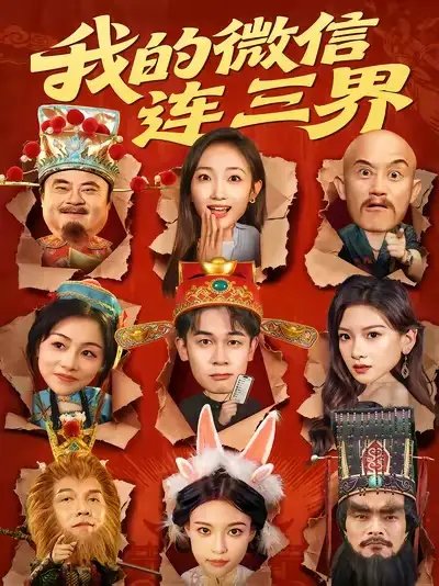 我的微信连三界 - 短剧短剧海报图片