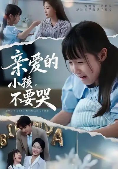 亲爱的小孩不要哭 - 短剧短剧海报图片