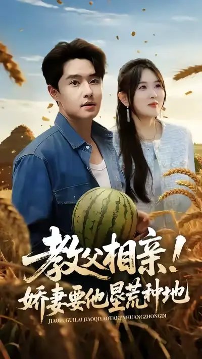教父相亲娇妻要他垦荒种地 - 短剧短剧海报图片