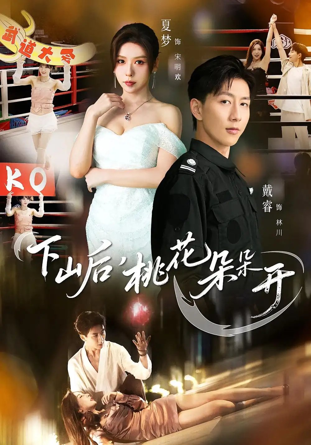 下山后，桃花朵朵开 - 短剧短剧海报图片