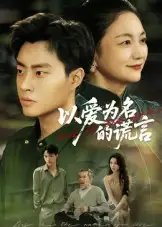 .以爱为名的谎言