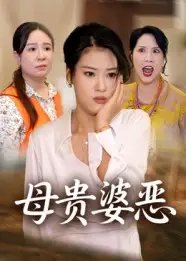 .母贵婆恶