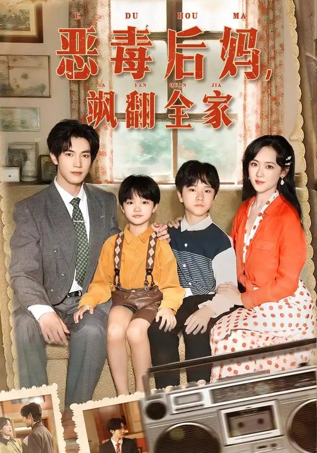 穿成豪门反派崽崽的恶毒后妈&恶毒后妈飒翻全家 - 短剧短剧海报图片