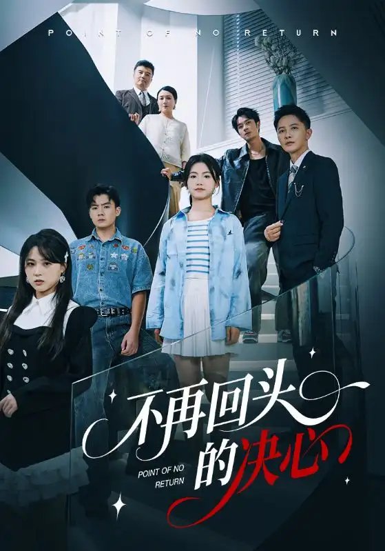 不再回头的决心 - 短剧短剧海报图片