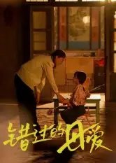 错过的母爱