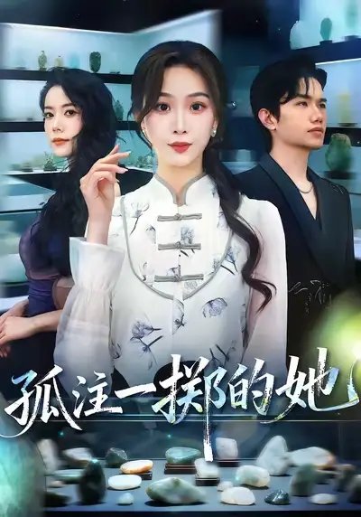 孤注一掷的她 - 短剧短剧海报图片